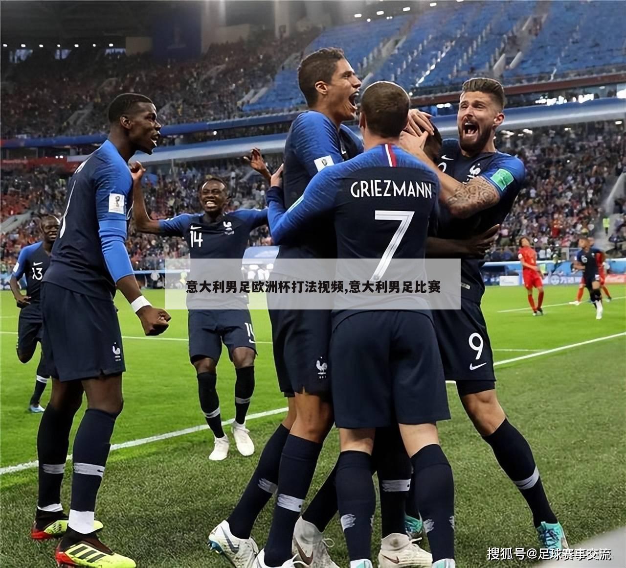 意大利男足欧洲杯打法视频,意大利男足比赛